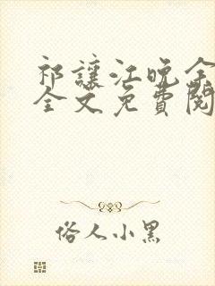 祁让江晚余小说全文免费阅读