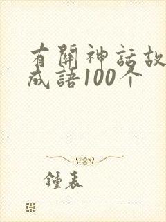 有关神话故事的成语100个