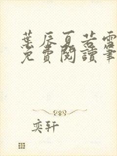 叶辰夏若雪全文免费阅读笔趣阁