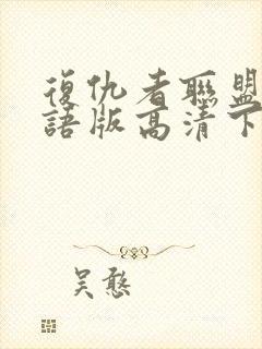 复仇者联盟4国语版高清下载封面