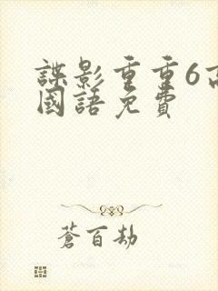 谍影重重6高清国语免费