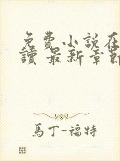 免费小说在线阅读 最新章节 无弹窗封面