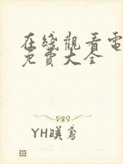 在线观看电视剧免费大全