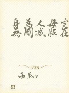 身为人母完整版无删减版在线观看