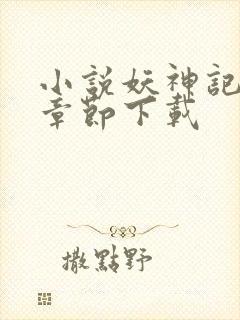 小说妖神记最新章节下载