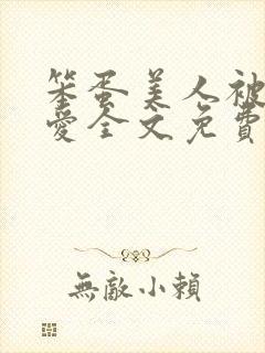 笨蛋美人被强制爱全文免费阅读全文封面