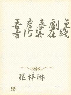 吾岸泰剧免费观看15集在线观看