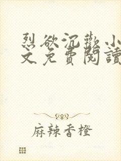 烈欲沉欢小说全文免费阅读无弹窗