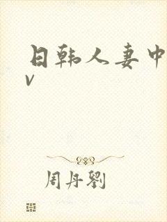 日韩人妻中出av封面