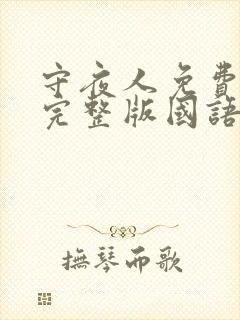 守夜人免费观看完整版国语高清在线