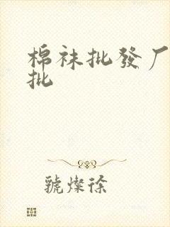 棉袜批发厂家直批