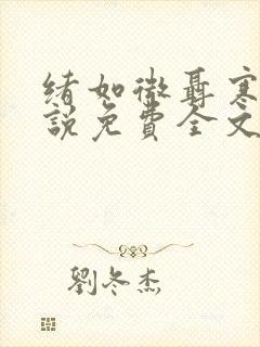 绪如微聂寒山小说免费全文阅读笔趣阁