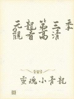 元龙第三季在线观看高清