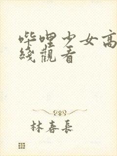 哔哩少女高清在线观看