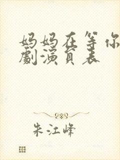 妈妈在等你电视剧演员表