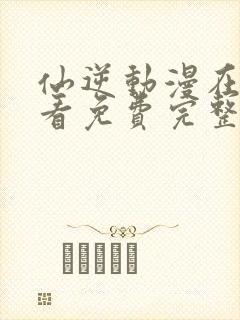 仙逆动漫在线观看免费完整版全集封面