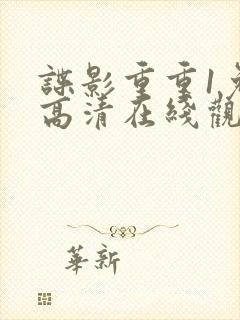 谍影重重1免费高清在线观看