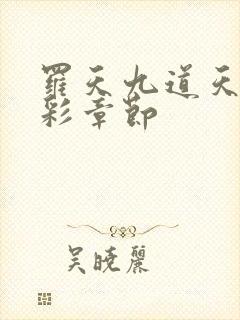 罗天九道天书精彩章节封面