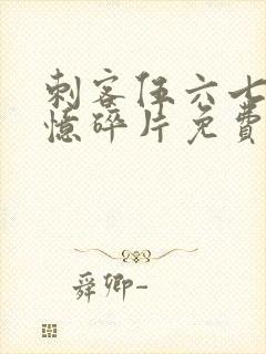 刺客伍六七之记忆碎片免费观看完整版