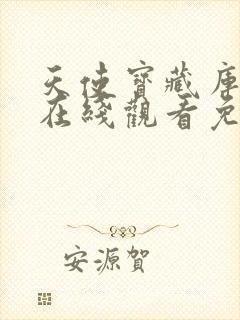 天使宝藏库动漫在线观看免费