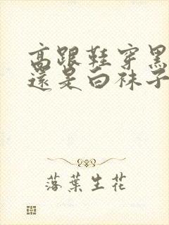 高跟鞋穿黑袜子还是白袜子