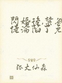 闪婚后,禁欲大佬沦陷了免费阅读全部