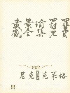 黄景瑜罚罪电视剧全集免费观看