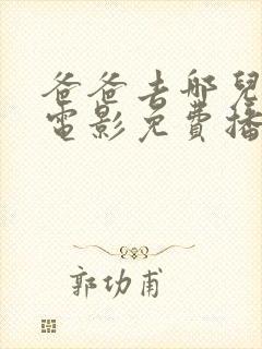 爸爸去哪儿1大电影免费播放