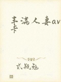 丰满人妻av不卡