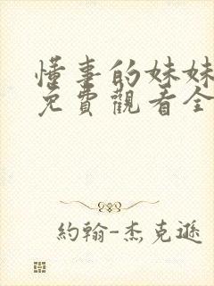 懂事的妹妹动漫免费观看全集