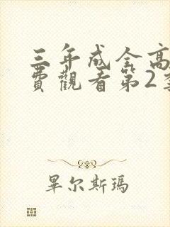 三年成全高清免费观看第2季封面