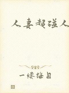 人妻超碰人人妻