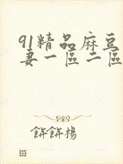 91精品麻豆人妻一区二区
