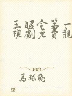 玉昭令第一季电视剧免费观看西瓜