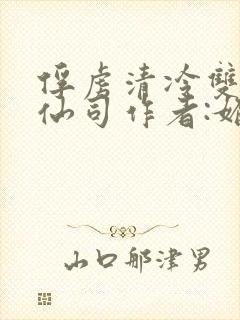 俘虏清冷双性美仙司作者:媚骨花