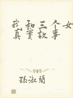 我和三个女孩的真实故事