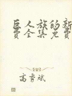 巨人族的新娘免费全集免费