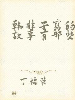 韩非子写的寓言故事有哪些?