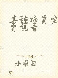 某种物质完整免费观看