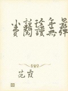 小说徐年最新免费阅读无弹窗全文