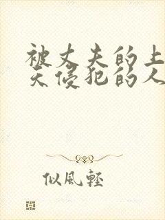 被丈夫的上司每天侵犯的人妻