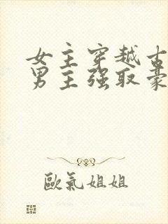 女主穿越古代被男主强取豪夺古言封面