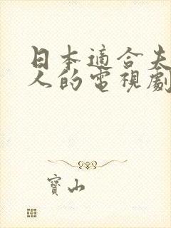 日本适合夫妻二人的电视剧