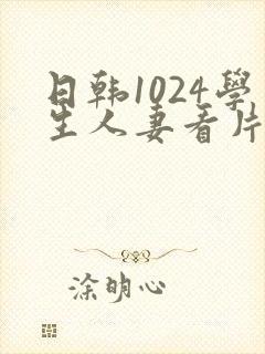 日韩1024学生人妻看片