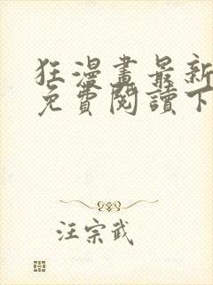 狂漫画最新章节免费阅读下拉式六漫画