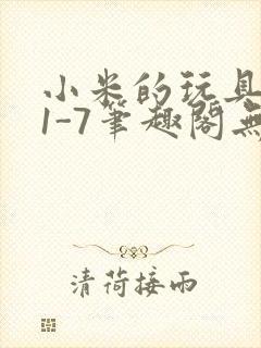 小米的玩具日记1-7笔趣阁无广告封面