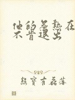 他的炙热在幽静不肯退出