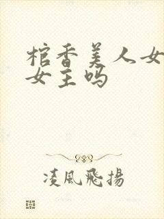 棺香美人女尸是女主吗