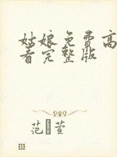 姑娘免费高清观看完整版封面