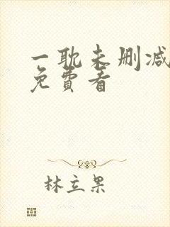 一耽未删减漫画免费看